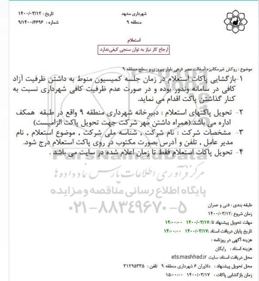 استعلام روکش غیرمکانیزه آسفالت معبر فرعی