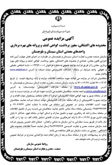 مزایده محدوده های اکتشافی ، مجوز برداشت ، گواهی کشف