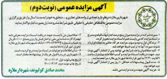 مزایده تعدادی از واحدهای تجاری و ... نوبت دوم 