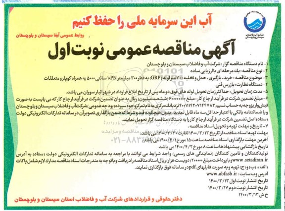 مناقصه خرید، بارگیری، حمل و تخلیه 1100 متر لوله (GRP)