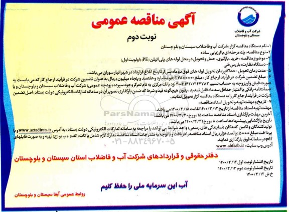 مناقصه خرید، بارگیری، حمل و تحویل در محل لوله های پلی اتیلن (PE)- نوبت دوم 