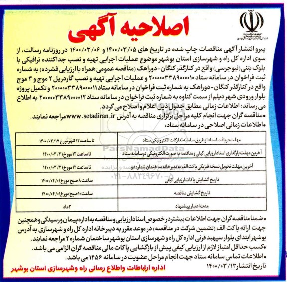 اصلاحیه آگهی, اصلاحیه عملیات اجرایی تهیه و نصب جداکننده ترافیکی با بلوک بتنی (نیوجرسی)  و ...