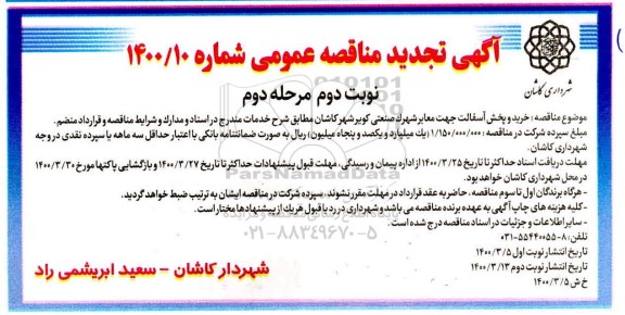 مناقصه خرید و پخش آسفالت جهت معابر شهرک صنعتی - نوبت دوم مرحله دوم 