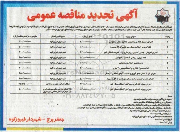 تجدید مناقصه اجرای جدول گذاری و تعویض جداول معابر سطح شهر