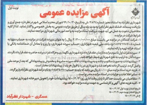 مزایده جمع آوری و بازیافت پسماند خشک