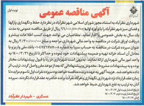 مناقصه حفظ و نگهداری پارکها و فضای سبز شهر