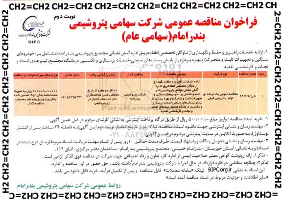 فراخوان مناقصه ارائه خدمات راهبری و حفظ و نگهداری نوبت دوم 