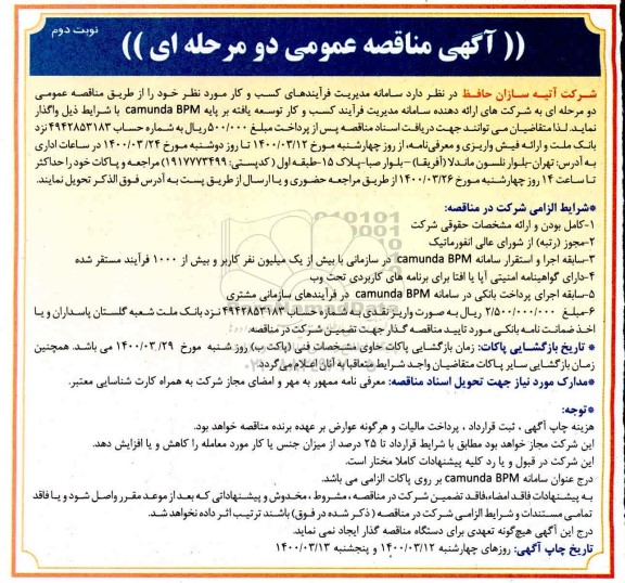 مناقصه سامانه مدیریت فرآینده های کسب و کار نوبت دوم 