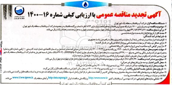 تجدید مناقصه توسعه و بازسازی 1700 متر شبکه جمع آوری فاضلاب 