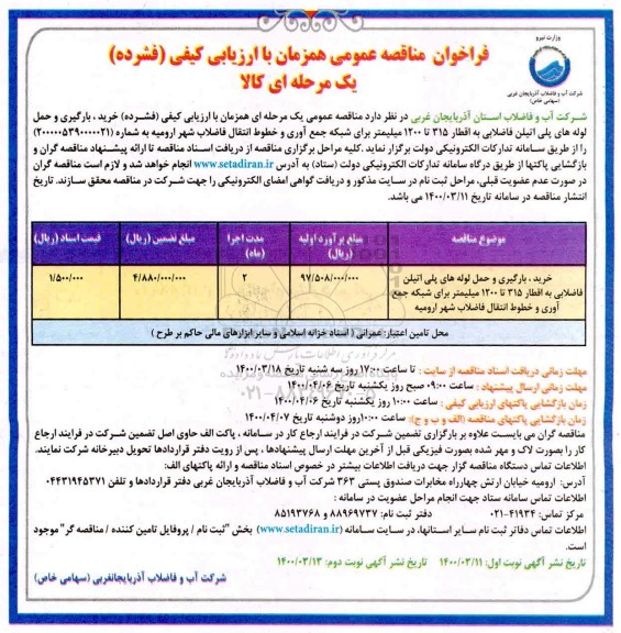 مناقصه خرید، بارگیری و حمل لوله های پلی اتیلن فاضلابی 