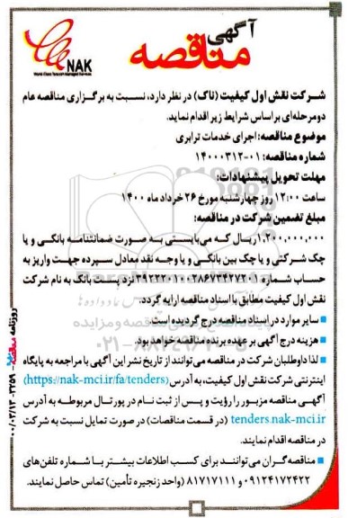 مناقصه, مناقصه  اجرای خدمات ترابری 