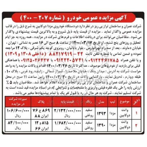مزایده عمومی, مزایده دو دستگاه خودروی مزدا دوکابین