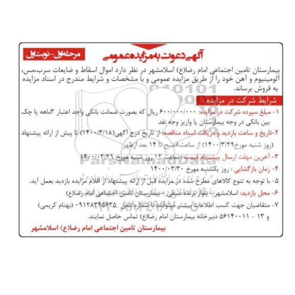 مزایده، مزایده اموال اسقاط و ضایعات سرب ، مس