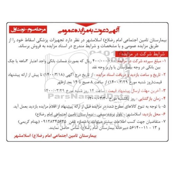 مزایده تجهیزات پزشکی اسقاط مرحله سوم نوبت اول