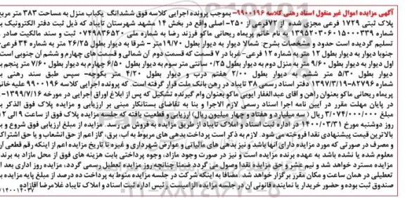 مزایده مزایده ششدانگ یکباب منزل 383 مترمربع