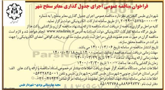 فراخوان مناقصه اجرای جدول گذاری معابر سطح شهر 