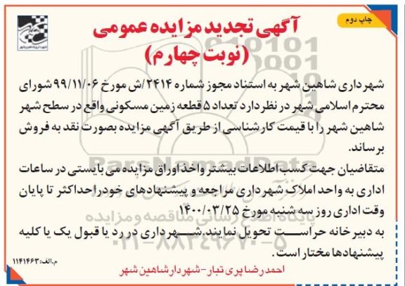مزایده مزایده فروش 5 قطعه زمین مسکونی نوبت چهارم چاپ دوم
