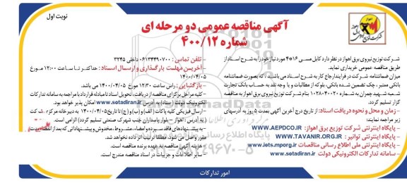 مناقصه کابل مسی 16*4 