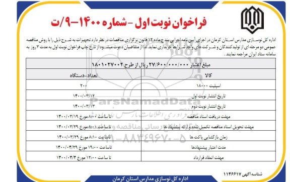 فراخوان، فراخوان ​اسپیلت 18000 