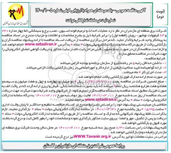مناقصه، مناقصه عملیات احداث و ترمیم فونداسیون...- نوبت دوم 
