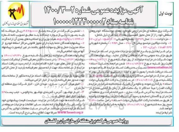 مزایده، مزایده تعداد دو دستگاه خودروهای اسقاطی