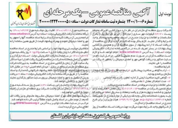 مناقصه، مناقصه دیوارکشی اطراف محوطه پست 63/20 کیلوولت مهر