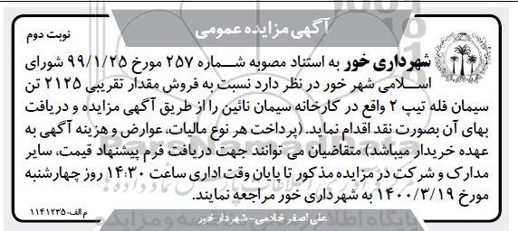 مزایده فروش مقدار تقریبی 2125 تن سیمان فله تیپ 2 - نوبت دوم