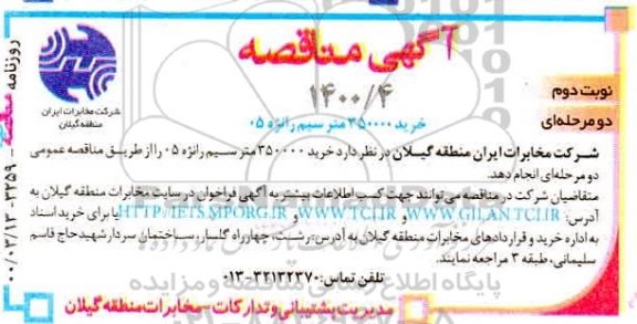 مناقصه خرید 350000 متر سیم رانژه 05 -نوبت دوم