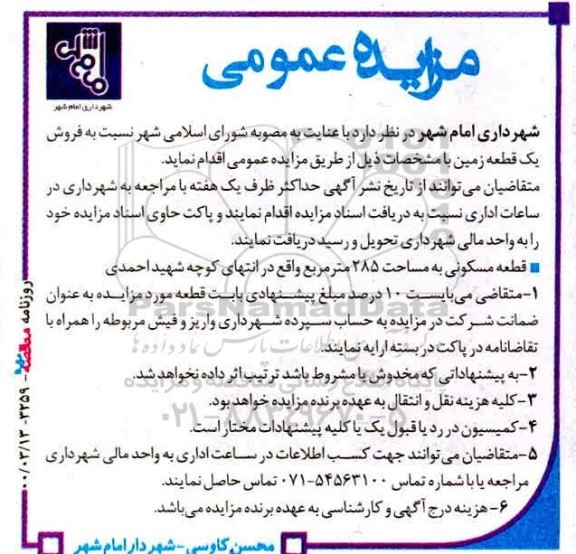 مزایده مزایده فروش یک قطعه زمین 