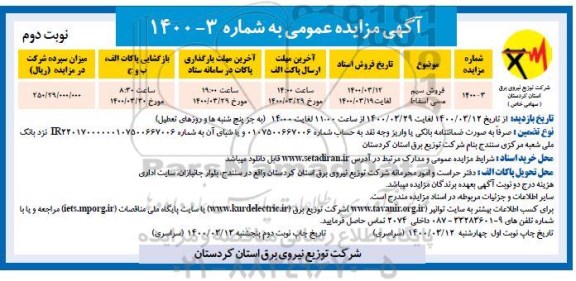 مزایده فروش سیم مسی اسقاط نوبت دوم