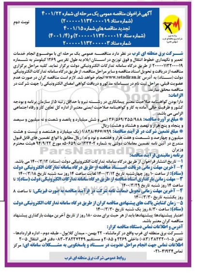 فراخوان مناقصه انجام خدمات تعمیر و نگهداری خطوط انتقال و فوق توزیع  نوبت دوم 