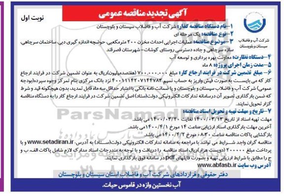 تجدید مناقصه، تجدید مناقصه عملیات اجرایی احداث مخزن 200 متر مکعبی، حوضچه اندازه گیری دبی... 