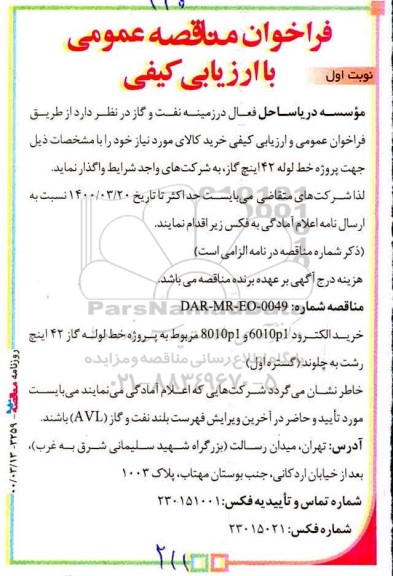 فراخوان مناقصه، فراخوان مناقصه خرید الکترود