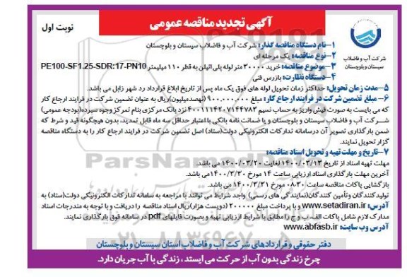 تجدید مناقصه، تجدید مناقصه خرید 30000 متر لوله پلی اتیلن به قطر 110 میلیمتر