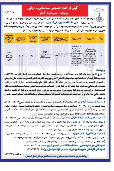 فراخوان، فراخوان شناسایی، ارزیابی و جذب سرمایه گذار جهت احداث و بهره برداری توسعه بیمارستان...- نوبت دوم 