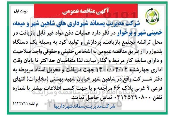 مناقصه، مناقصه عملیات دفن مواد غیرقابل بازیافت در محل ترانشه... 