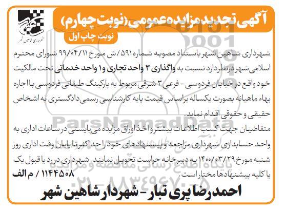 تجدید مزایده واگذاری 3 واحد تجاری و 1 واحد خدماتی