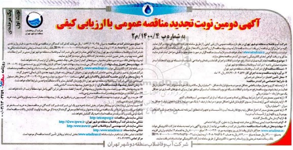 تجدید مناقصه انجام کلیه عملیات امداد، رفع حوادث و اتفاقات ... 