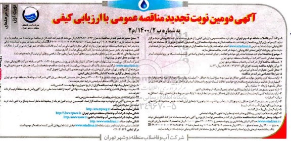مناقصه انجام کلیه عملیات امداد و رفع حوادث و اتفاقات ..تجدید