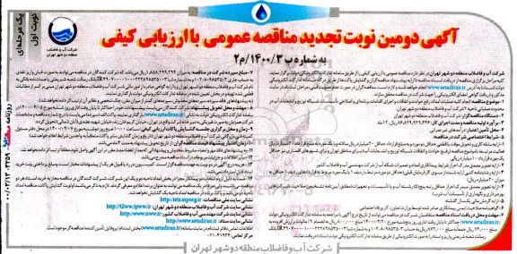 مناقصه انجام کلیه عملیات امداد، رفع حوادث و اتفاقات و اجرای اقدامات... تجدید