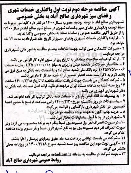 مناقصه، مناقصه واگذاری خدمات شهری و فضای سبز شهرداری 
