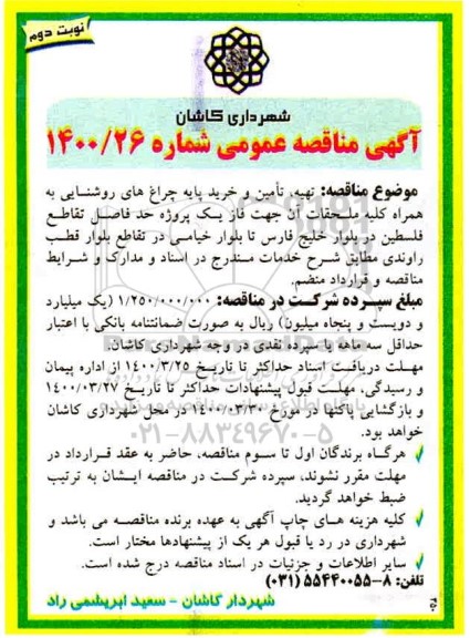 مناقصه،مناقصه تهیه، تامین و خرید پایه چراغ های روشنایی - نوبت دوم 