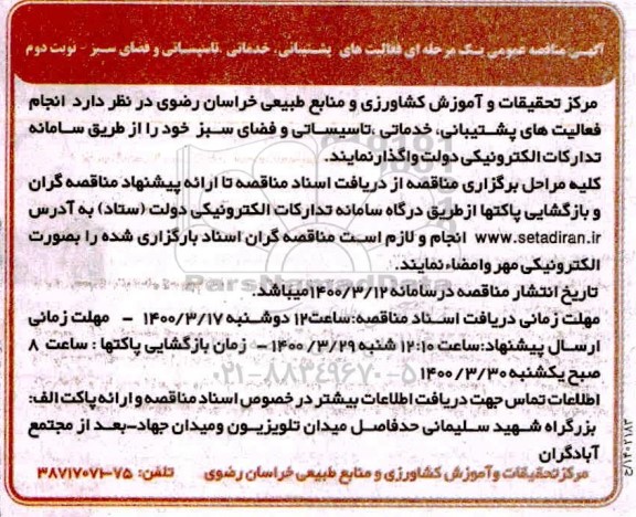 مناقصه عمومی یک مرحله ای, مناقصه  فعالیت های پشتیبانی خدماتی، تاسیساتی و فضای سبز - نوبت دوم 