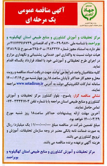 مناقصه عمومی ، مناقصه عمومی واگذاری امور خدماتی، پشتیبانی و نگهداری مزارع