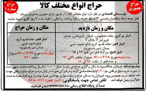آگهی حراج حضوری ، حراج انواع مختلف کالا 