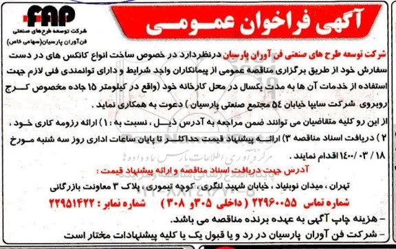 فراخوان عمومی، فراخوان عمومی ساخت انواع کانکس های در دست سفارش 