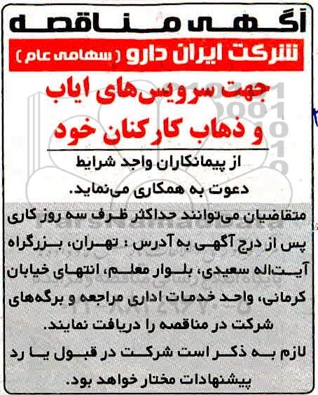 مناقصه، مناقصه سرویس ایاب و ذهاب کارکنان
