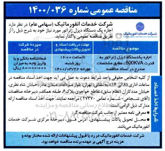 مناقصه اجاره یکدستگاه دیزل ژنراتور 