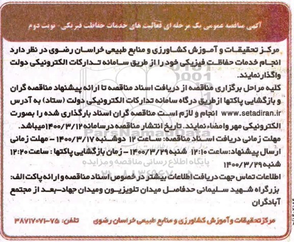 مناقصه خدمات حفاظت فیزیکی نوبت دوم