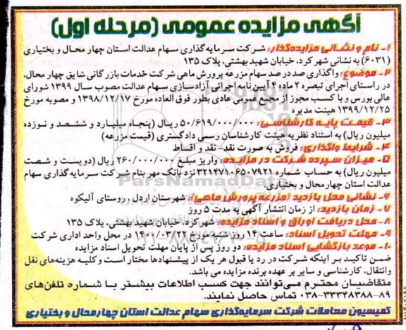 مزایده، مزایده واگذاری صددرصد سهام مزرعه پرورش ماهی شرکت